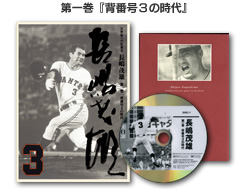 限定】21世紀への伝説史 長嶋茂雄 DVD３巻セット | DVD販売 | トップ
